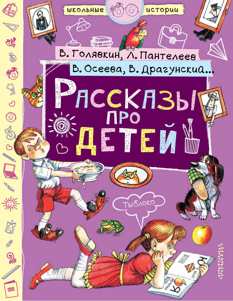 Рассказы про детей. Драгунский В.Ю., Осеева В.А., Голявкин В.В. Школьные истории, производитель АСТ , ISBN 978-5-17112-069-6, № 1