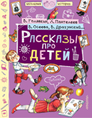 Рассказы про детей. Драгунский В.Ю., Осеева В.А., Голявкин В.В. Школьные истории, производитель АСТ , ISBN 978-5-17112-069-6, № 1