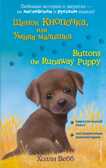 Щенок Кнопочка, или Умная малышка = Buttons the Runaway Puppy. Английский с Холли Вебб: билингва, производитель Эксмо , ISBN 978-5-04096-545-8, № 1