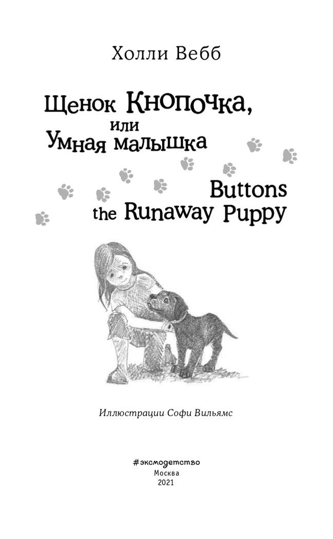 Щенок Кнопочка, или Умная малышка = Buttons the Runaway Puppy. Английский с Холли Вебб: билингва, производитель Эксмо , ISBN 978-5-04096-545-8, № 2