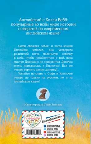 Щенок Кнопочка, или Умная малышка = Buttons the Runaway Puppy. Английский с Холли Вебб: билингва, производитель Эксмо , ISBN 978-5-04096-545-8№ 8