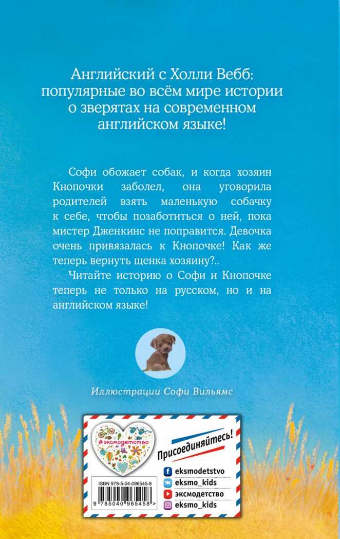 Щенок Кнопочка, или Умная малышка = Buttons the Runaway Puppy. Английский с Холли Вебб: билингва, производитель Эксмо , ISBN 978-5-04096-545-8, № 8