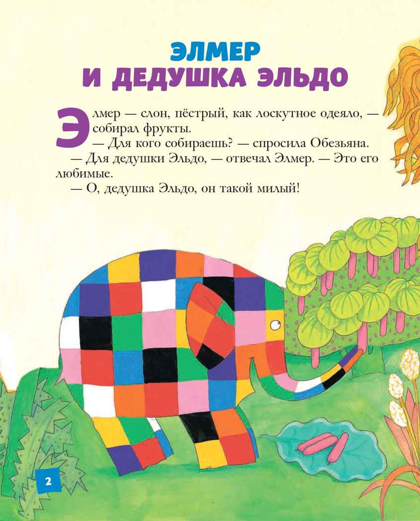Элмер и его друзья. Макки Д. Пестрый слон Элмер, производитель Эксмо , ISBN 978-5-04108-694-7, № 2