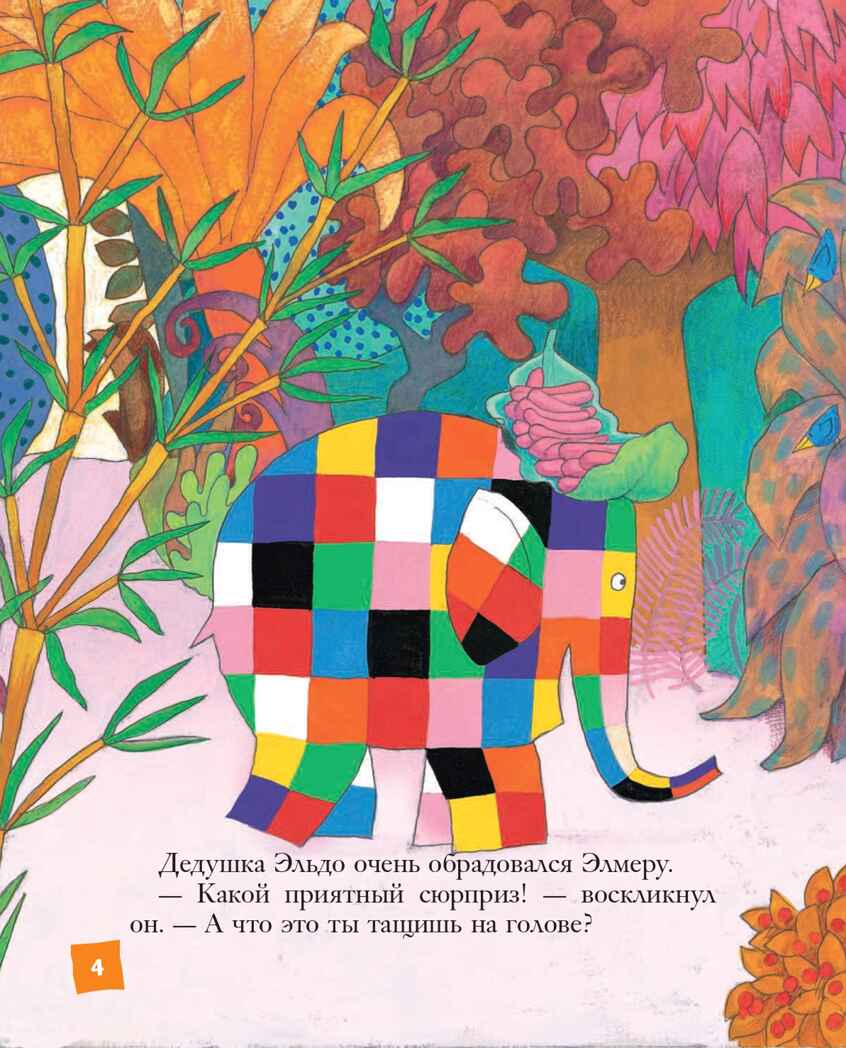 Элмер и его друзья. Макки Д. Пестрый слон Элмер, производитель Эксмо , ISBN 978-5-04108-694-7, № 4