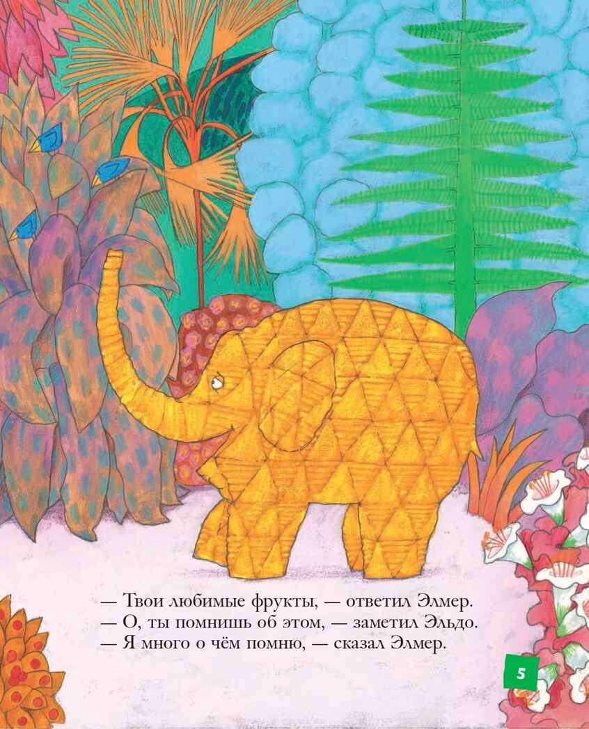 Элмер и его друзья. Макки Д. Пестрый слон Элмер, производитель Эксмо , ISBN 978-5-04108-694-7, № 5