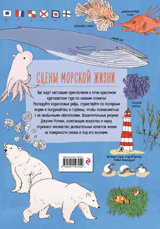 Анатомия океана. Занимательные детали жизни подводного мира. Ротман Д. Non-fiction. Дети (7-10 лет), производитель Эксмо , ISBN 978-5-04119-745-2№ 8