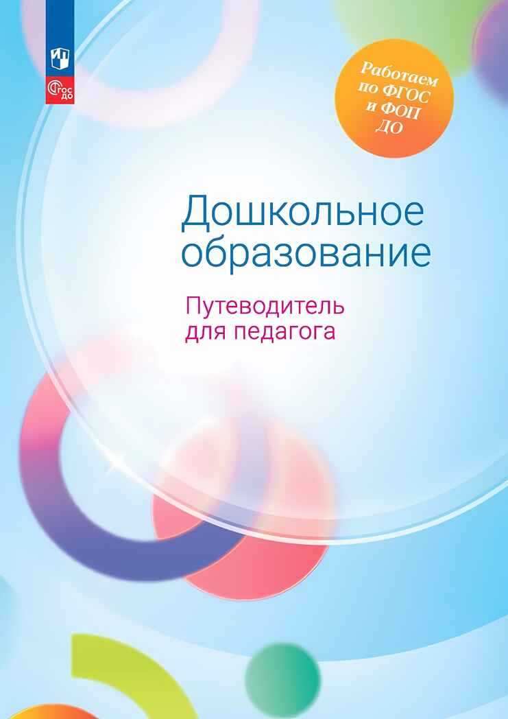 Дошкольное образование. Путеводитель для педагога, производитель Просвещение , ISBN 978-5-09122-221-0, № 1