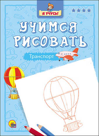 Я учусь. Учимся рисовать. Транспорт, производитель Проф-Пресс , ISBN 978-5-37825-754-6№ 1