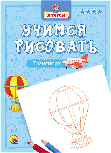 Я учусь. Учимся рисовать. Транспорт, производитель Проф-Пресс , ISBN 978-5-37825-754-6, № 1
