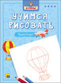 Я учусь. Учимся рисовать. Транспорт, производитель Проф-Пресс , ISBN 978-5-37825-754-6, № 1
