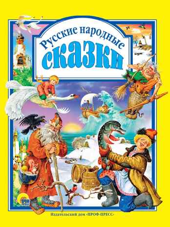 Любимые  сказки. Русские народные сказки, производитель Проф-Пресс , ISBN 978-5-37802-735-4№ 1