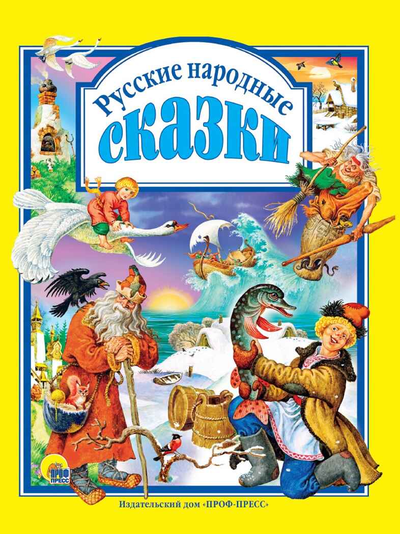 Любимые  сказки. Русские народные сказки, производитель Проф-Пресс , ISBN 978-5-37802-735-4, № 1