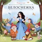 Карусель сказок. Белоснежка, производитель Malamalama (Маламалама), ISBN 978-5-00230-063-1, № 1