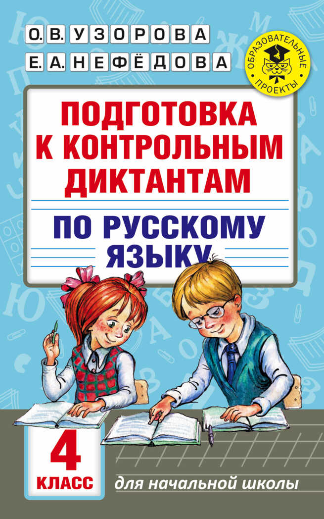 Подготовка к контрольным диктантам по русскому языку. 4 класс. Узорова О.В., Нефедова Е.А. Академия начального образования, производитель АСТ , ISBN 978-5-17100-343-2, № 1