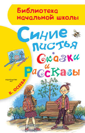 Синие листья. Сказки и рассказы. Осеева В.А. Библиотека начальной школы, производитель АСТ , ISBN 978-5-17100-543-6№ 1