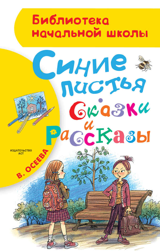 Синие листья. Сказки и рассказы. Осеева В.А. Библиотека начальной школы, производитель АСТ , ISBN 978-5-17100-543-6, № 1