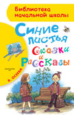 Синие листья. Сказки и рассказы. Осеева В.А. Библиотека начальной школы, производитель АСТ , ISBN 978-5-17100-543-6, № 1