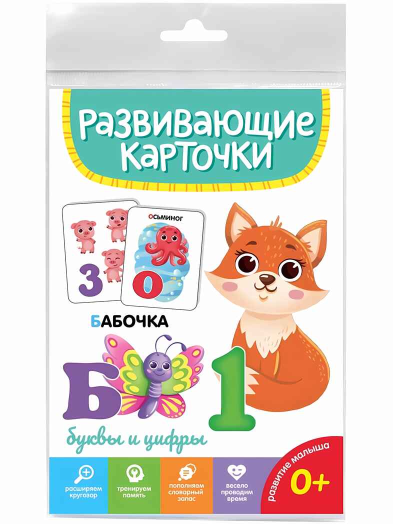 Развивающие карточки. Буквы и цифры, производитель Проф-Пресс , ISBN 467-0-15914-510-3, № 1