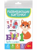 Развивающие карточки. Буквы и цифры, производитель Проф-Пресс , ISBN 467-0-15914-510-3, № 1