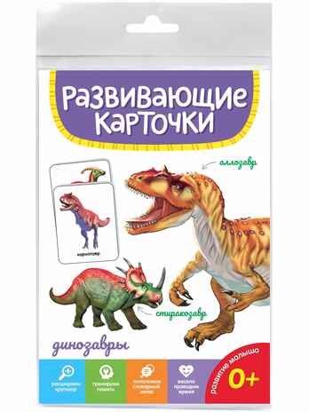Развивающие карточки. Динозавры, производитель Проф-Пресс , ISBN 467-0-15914-511-0№ 1