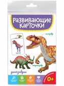 Развивающие карточки. Динозавры, производитель Проф-Пресс , ISBN 467-0-15914-511-0, № 1