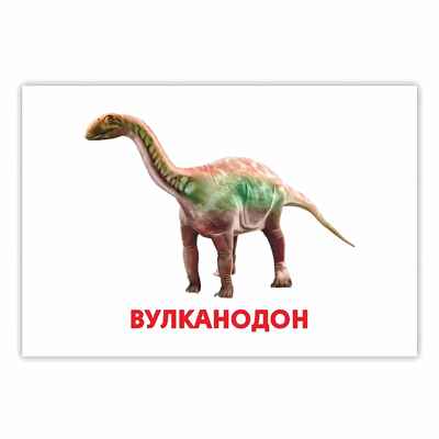 Развивающие карточки. Динозавры, производитель Проф-Пресс , ISBN 467-0-15914-511-0№ 2