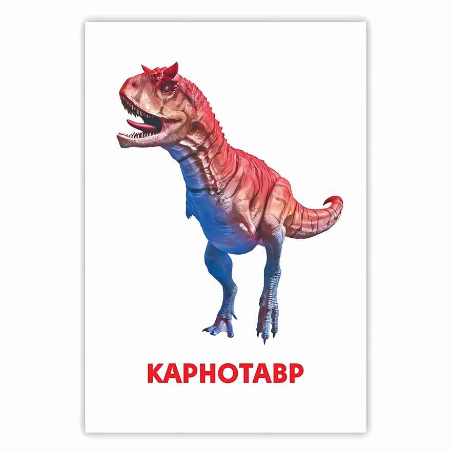 Развивающие карточки. Динозавры, производитель Проф-Пресс , ISBN 467-0-15914-511-0, № 3