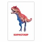 Развивающие карточки. Динозавры, производитель Проф-Пресс , ISBN 467-0-15914-511-0, № 3