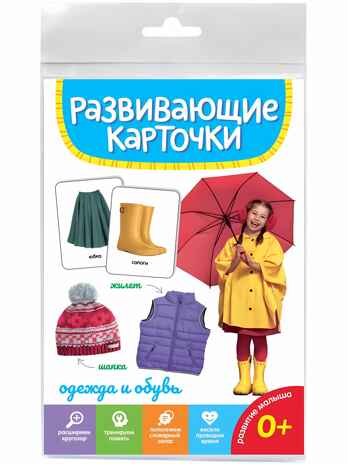 Развивающие карточки. Одежда и обувь, производитель Проф-Пресс , ISBN 467-0-15914-513-4№ 1