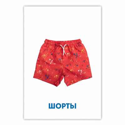 Развивающие карточки. Одежда и обувь, производитель Проф-Пресс , ISBN 467-0-15914-513-4№ 2