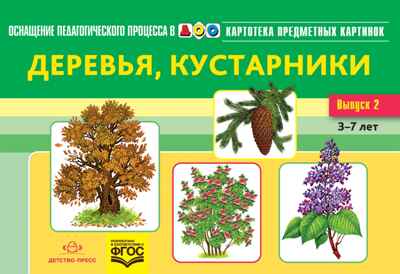 Картотека предметных картинок. Выпуск 2. Деревья, кустарники. 3-7 лет.ФГОС. Наглядный дидактический материал, производитель Детство-Пресс , ISBN 978-5-90693-797-1№ 1