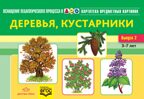 Картотека предметных картинок. Выпуск 2. Деревья, кустарники. 3-7 лет.ФГОС. Наглядный дидактический материал, производитель Детство-Пресс , ISBN 978-5-90693-797-1, № 1