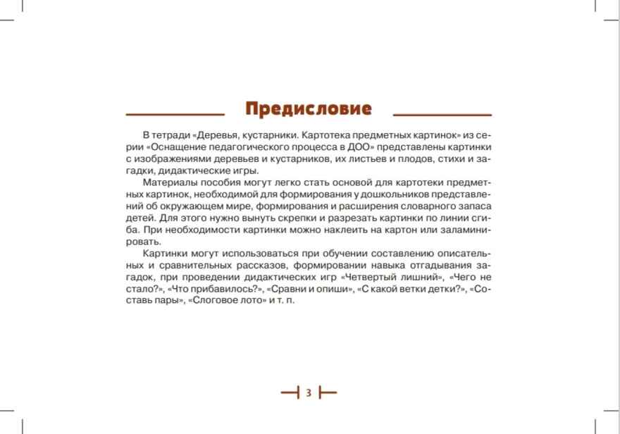 Картотека предметных картинок. Выпуск 2. Деревья, кустарники. 3-7 лет.ФГОС. Наглядный дидактический материал, производитель Детство-Пресс , ISBN 978-5-90693-797-1, № 2