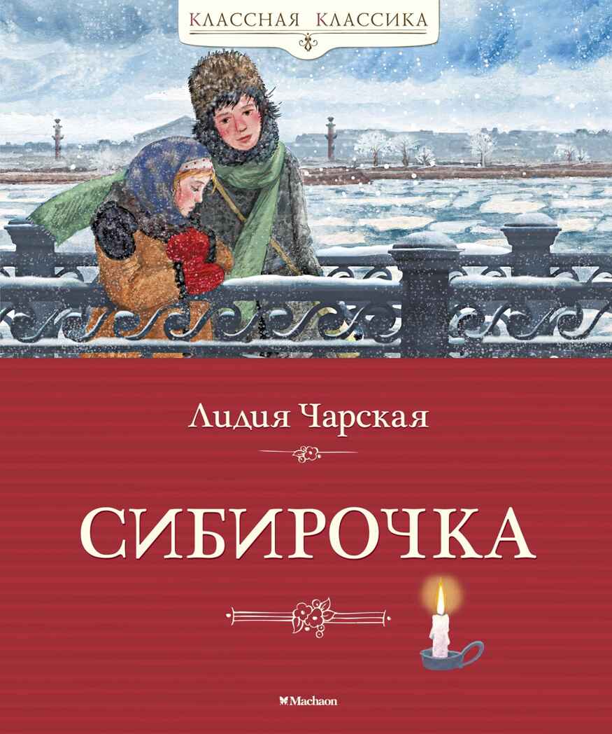 Сибирочка. Чарская Л. Классная классика, производитель Махаон , ISBN 978-5-38917-264-7, № 1