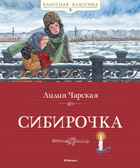 Сибирочка. Чарская Л. Классная классика, производитель Махаон , ISBN 978-5-38917-264-7, № 1