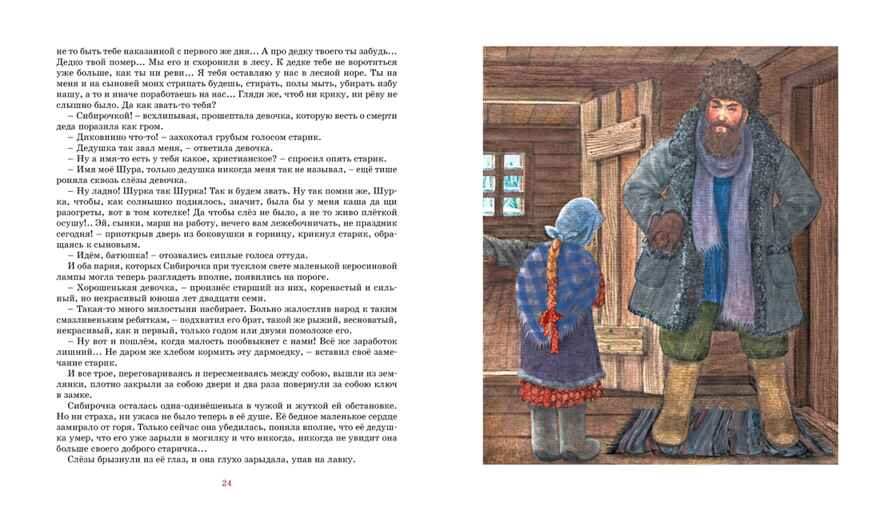 Сибирочка. Чарская Л. Классная классика, производитель Махаон , ISBN 978-5-38917-264-7, № 3
