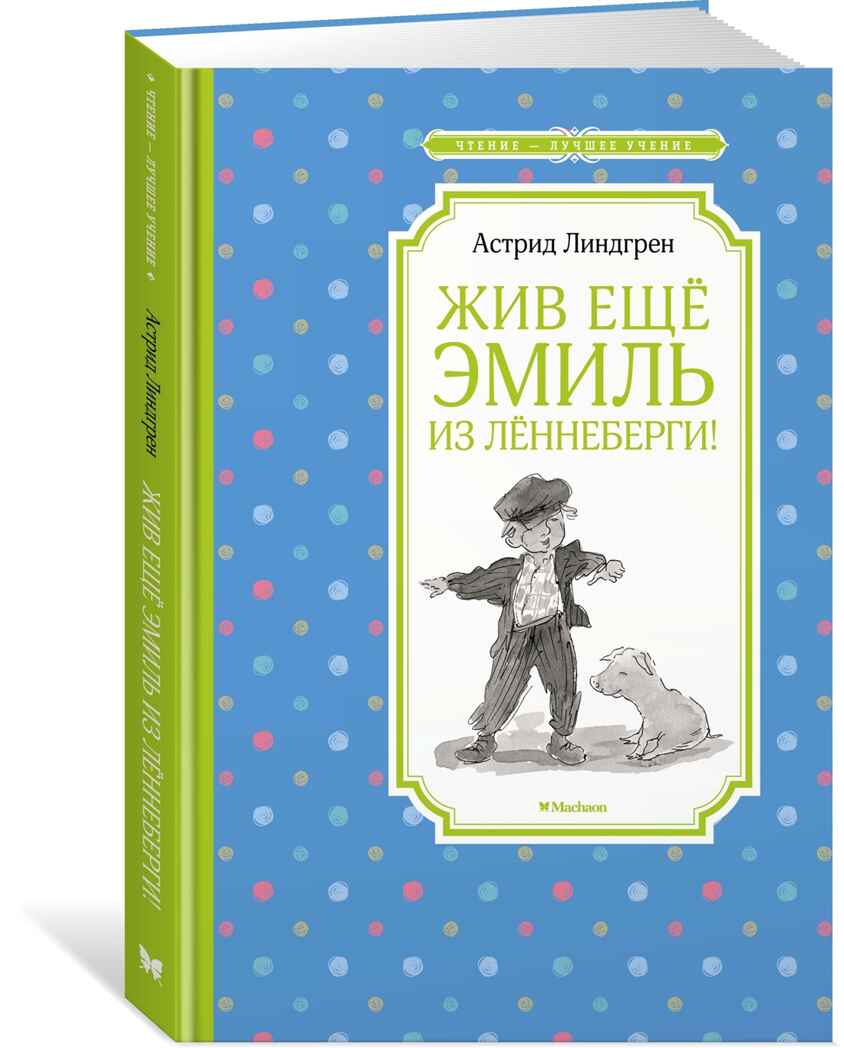 Жив ещё Эмиль из Лённеберги!. Линдгрен А. Чтение-лучшее учение, производитель Махаон , ISBN 978-5-38916-912-8, № 1