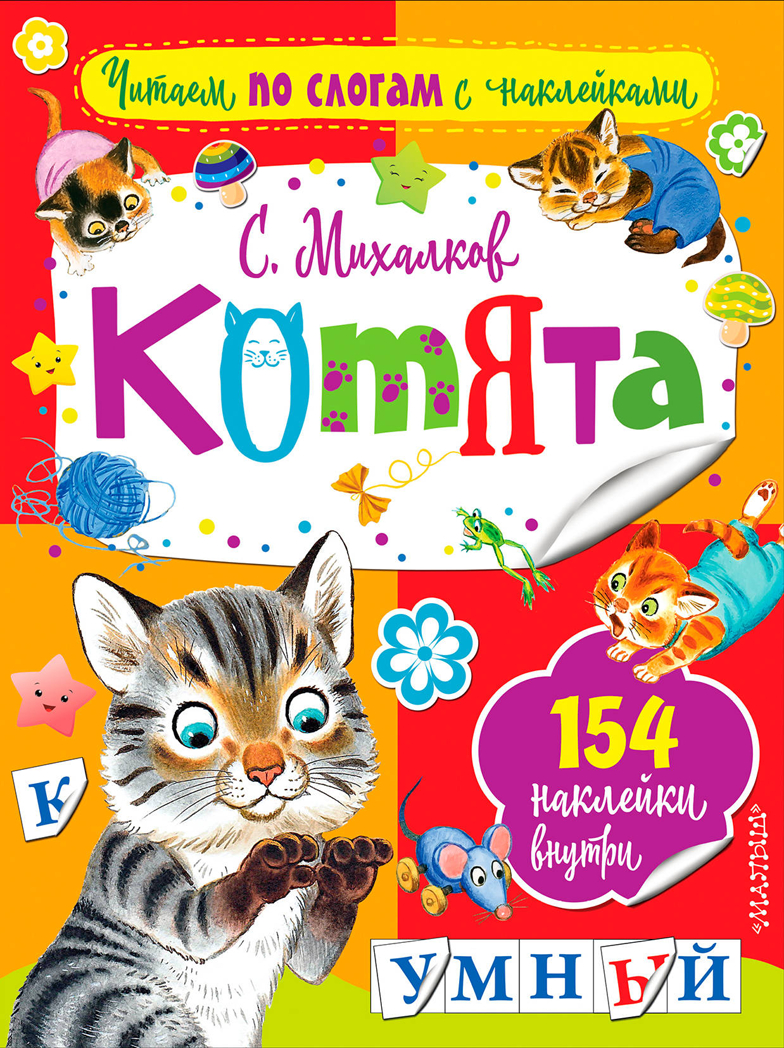 Котята. Михалков С.В. Читаем по слогам с наклейками, производитель АСТ , ISBN 978-5-17102-917-3, № 1