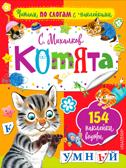 Котята. Михалков С.В. Читаем по слогам с наклейками, производитель АСТ , ISBN 978-5-17102-917-3, № 1