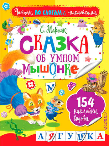 Сказка об умном мышонке. Маршак С.Я. Читаем по слогам с наклейками, производитель АСТ , ISBN 978-5-17102-914-2№ 1