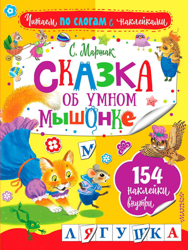 Сказка об умном мышонке. Маршак С.Я. Читаем по слогам с наклейками, производитель АСТ , ISBN 978-5-17102-914-2, № 1