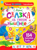 Сказка об умном мышонке. Маршак С.Я. Читаем по слогам с наклейками, производитель АСТ , ISBN 978-5-17102-914-2, № 1
