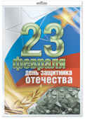 ПЛ-11095 Плакат А2. С 23 Февраля! В индивидуальной упаковке с европодвесом, производитель Сфера ТЦ , ISBN 200-0-04913-406-1, № 1