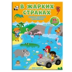 Книжка-панорамка с наклейками. В жарких странах, производитель ГЕОДОМ , ISBN 978-5-90696-406-9, № 1