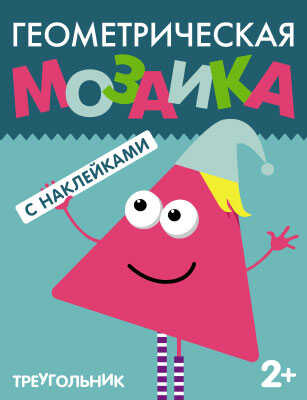Треугольник (Геометрическая мозаика), книга с наклейками, производитель МОЗАИКА kids , ISBN 978-5-43150-514-0№ 1
