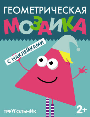 Треугольник (Геометрическая мозаика), книга с наклейками, производитель МОЗАИКА kids , ISBN 978-5-43150-514-0, № 1