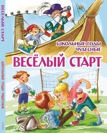 Веселый старт. Школьные годы чудесные, производитель Оникс , ISBN 978-5-48802-856-2№ 1