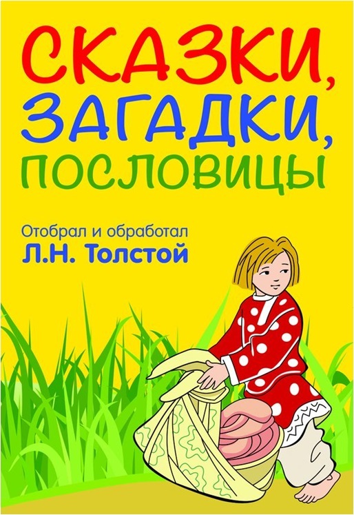 Сказки, загадки, пословицы, производитель Оникс , ISBN 978-5-44510-313-4, № 1