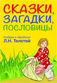 Сказки, загадки, пословицы, производитель Оникс , ISBN 978-5-44510-313-4, № 1