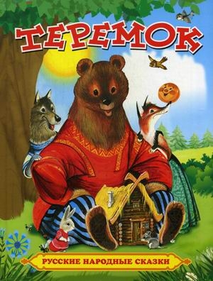 Теремок (русские народные сказки), производитель Оникс , ISBN 978-5-44510-006-5№ 1